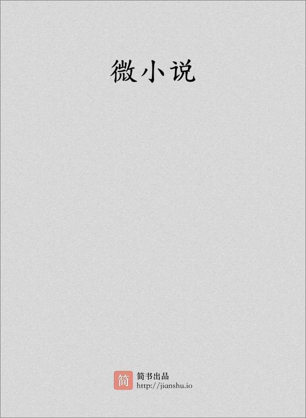 书籍《想想·1402副刊-微小说》 - 插图2