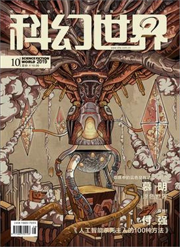 书籍《科幻世界2019.10》 - 插图1