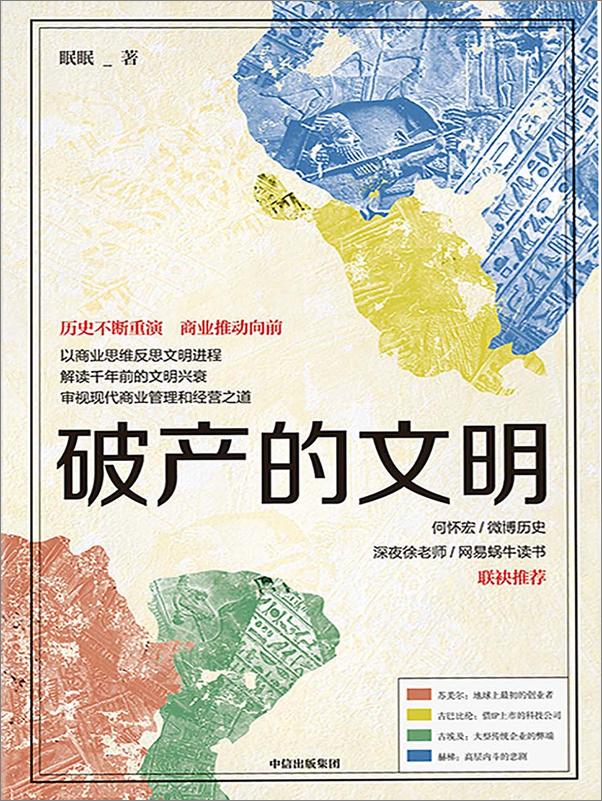 书籍《破产的文明》 - 插图1