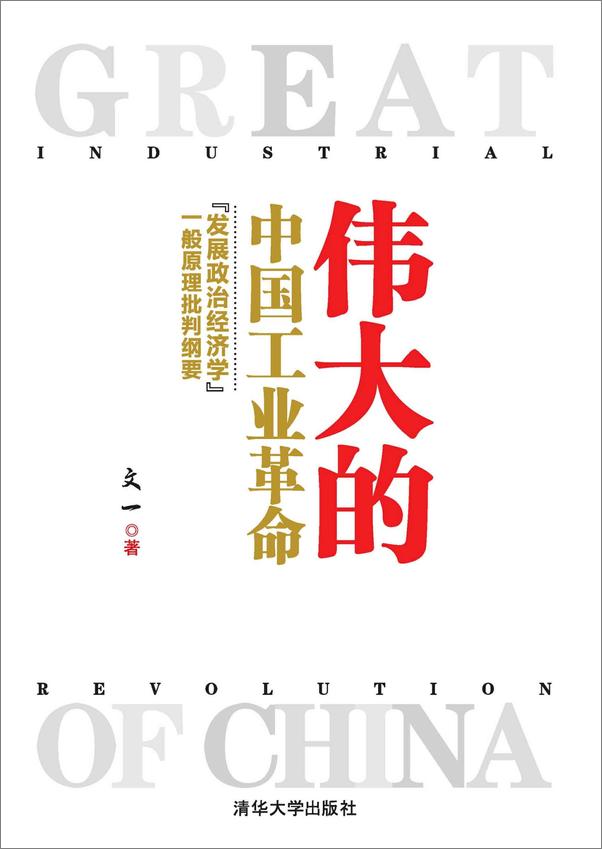 书籍《伟大的中国工业革命——“发展政治经济学”一般原理批判纲要》 - 插图1