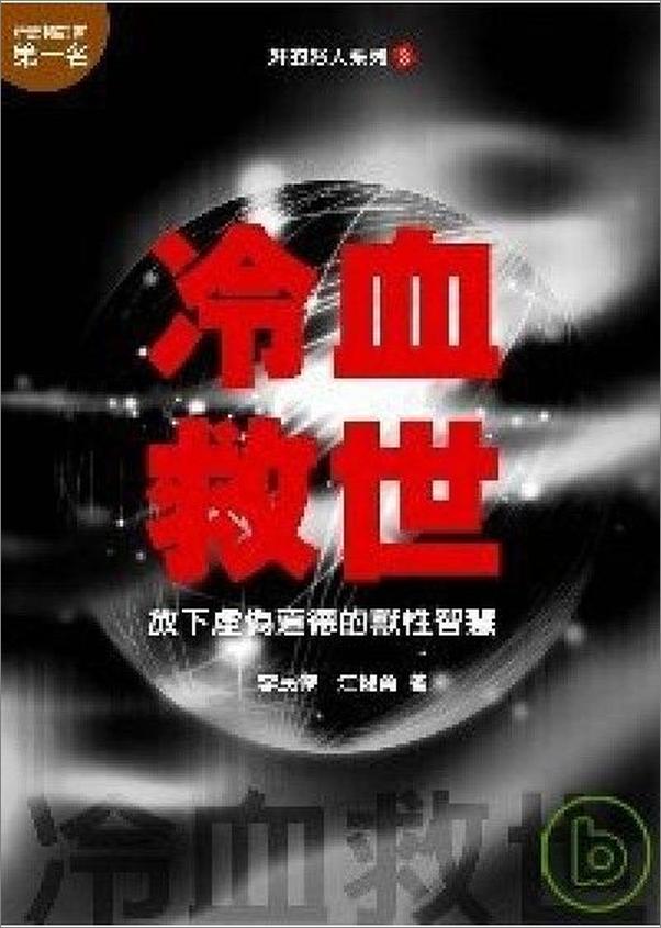 书籍《奸的好人3-冷血救世》 - 插图1