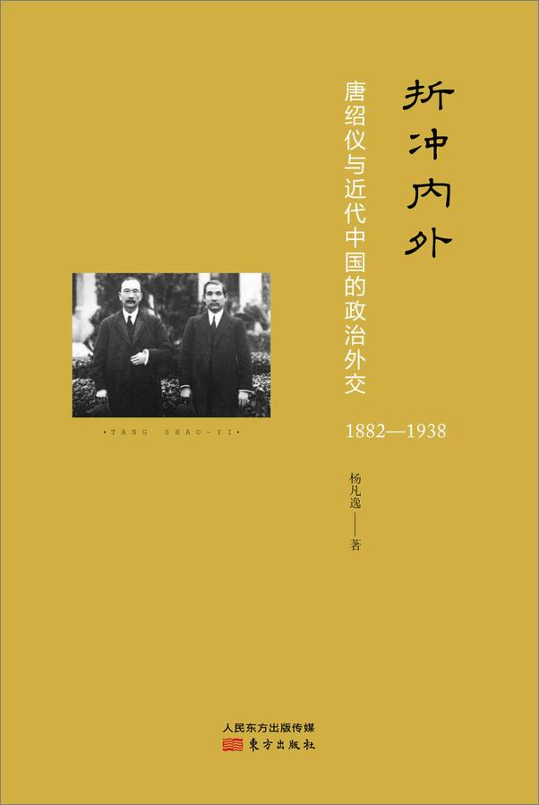 书籍《折冲内外：唐绍仪与近代中国的政治外交》 - 插图2
