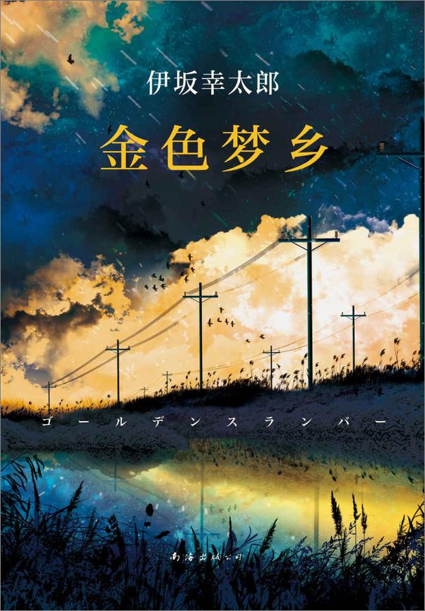 书籍《伊坂幸太郎小说严选合集（共10册）》 - 插图2