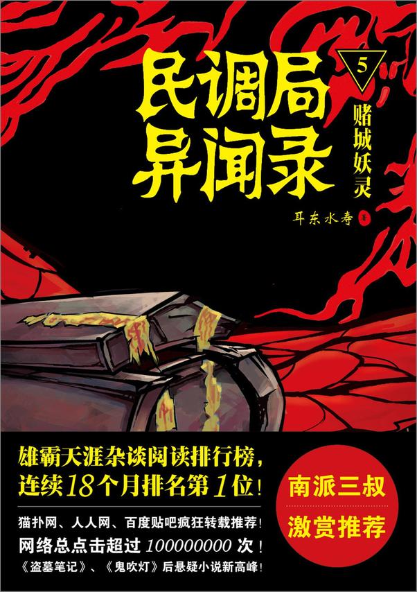 书籍《民调局异闻录5：赌城妖灵》 - 插图1