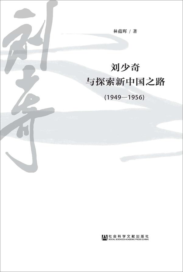 书籍《刘少奇与探索新中国之路》 - 插图2