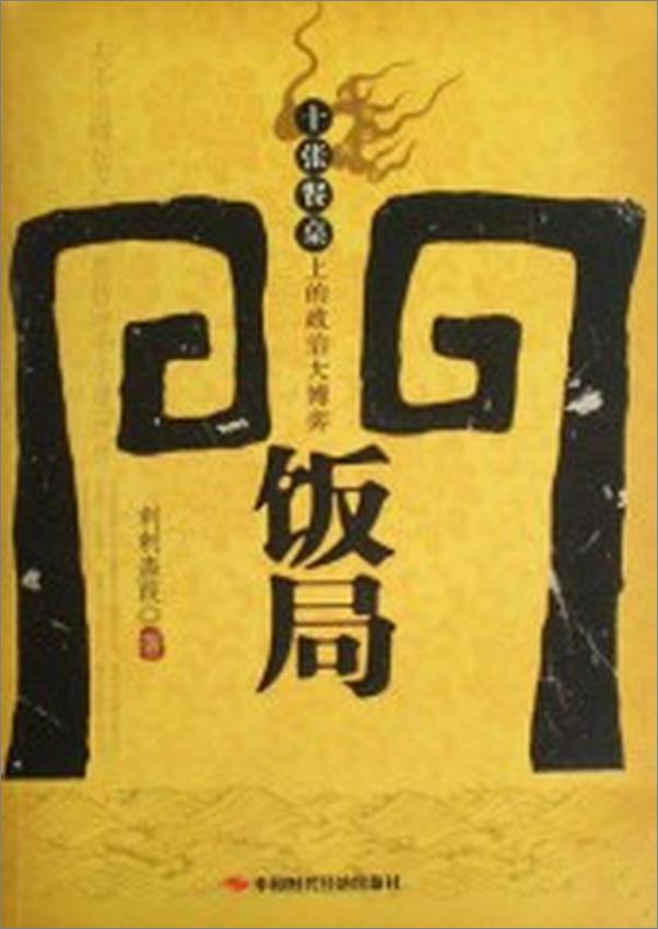 书籍《饭局门：十张餐桌上的政治大博弈》 - 插图1
