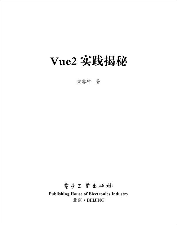 书籍《Vue2实践揭秘》 - 插图1