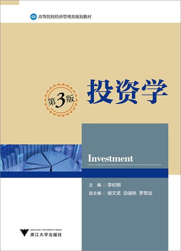 书籍《高等院校经济管理类规划教材_投资学》 - 插图1