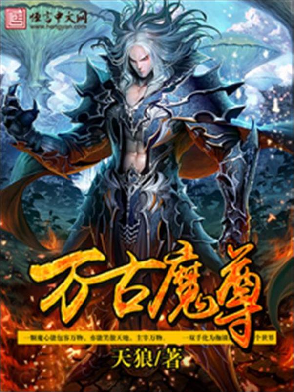 书籍《万古魔尊-天狼》 - 插图1