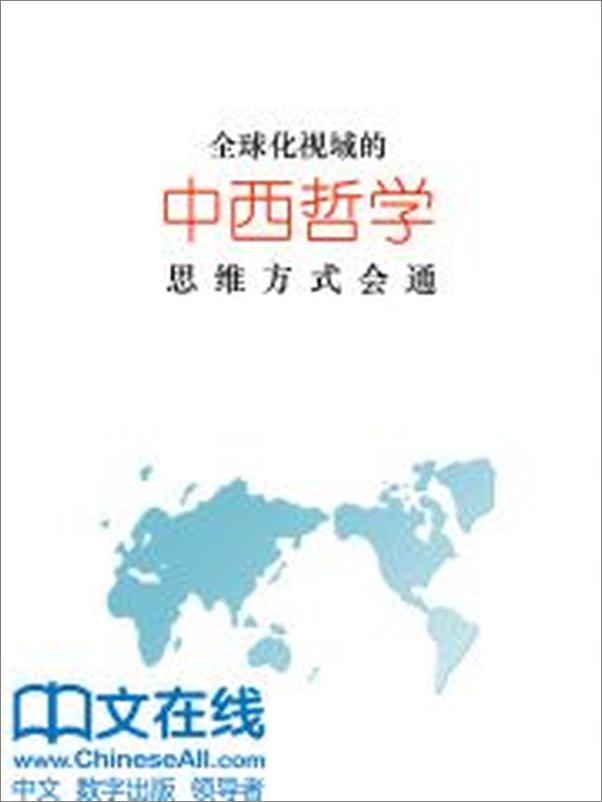 书籍《全球化视域的中西哲学思维方式会通》 - 插图2