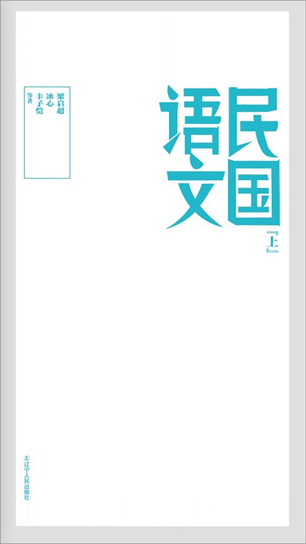 书籍《民国语文：上册》 - 插图2