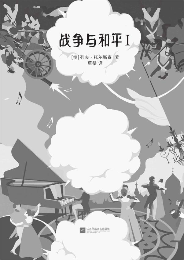书籍《读客经典文库：战争与和平》 - 插图1