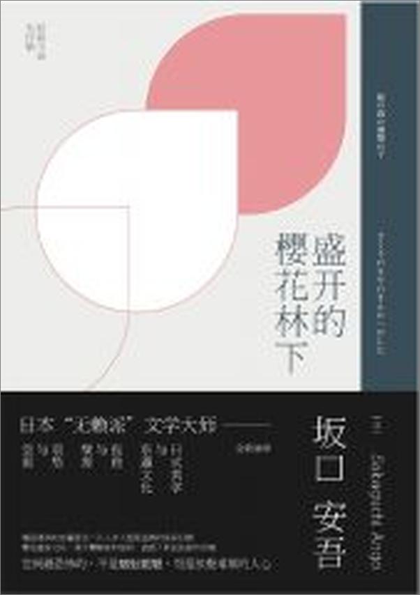 书籍《盛开的樱花林下：书写空寂与哀愁、慨叹颓废与孤独，与太宰治齐名的日本无赖派文学大师.epub》 - 插图1