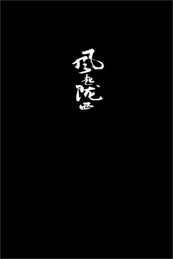 书籍《风起陇西》 - 插图2