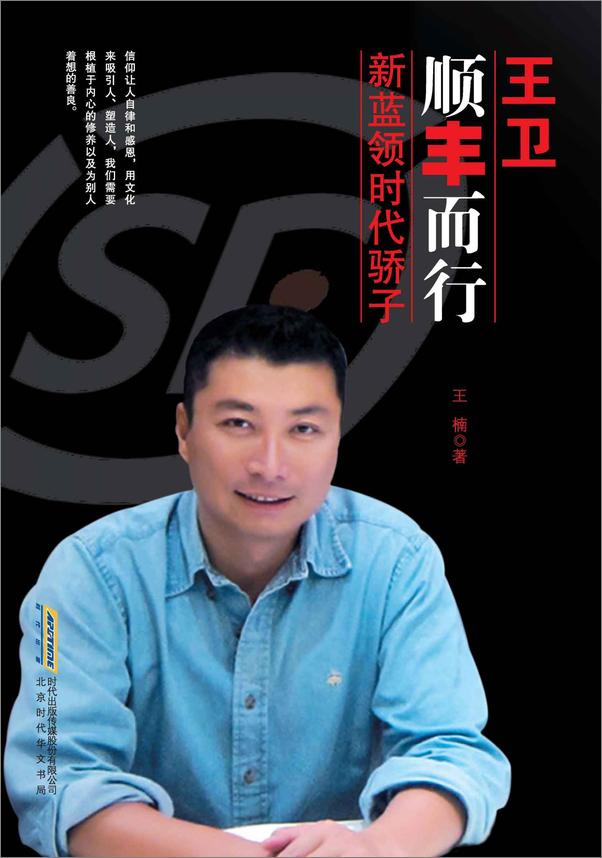 书籍《王卫_顺丰而行—新蓝领时代骄子》 - 插图1
