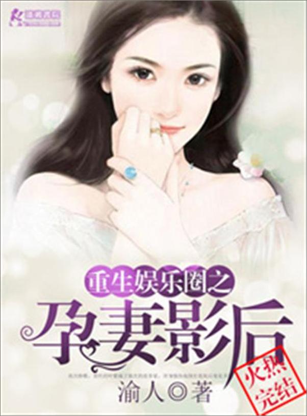 书籍《重生娱乐圈之孕妻影后-渝人》 - 插图1