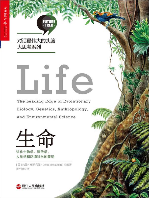 书籍《生命：进化生物学、遗传学、人类学和环境科学的黎明》 - 插图1