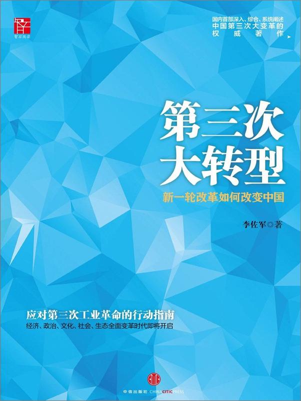 书籍《第三次大转型：中国经济拐点下的战略选择》 - 插图2