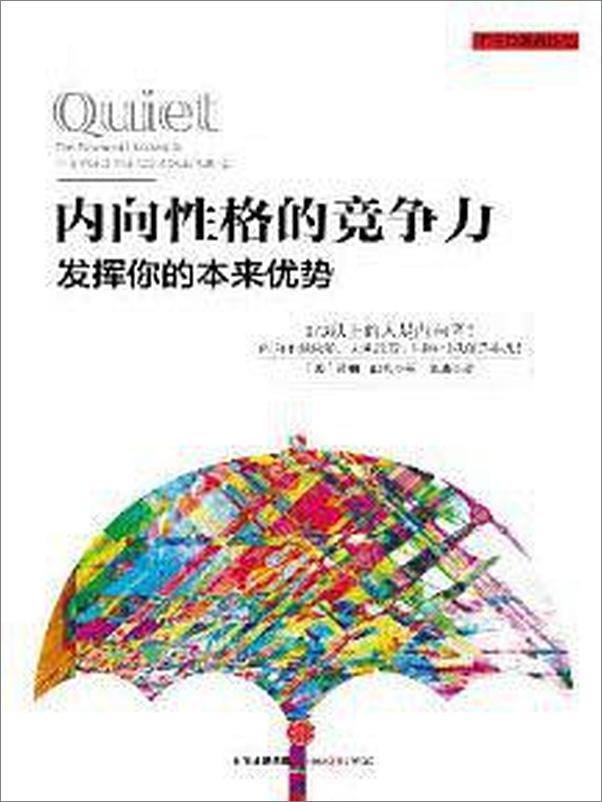书籍《内向性格的竞争力-发挥你的本来优势》 - 插图1