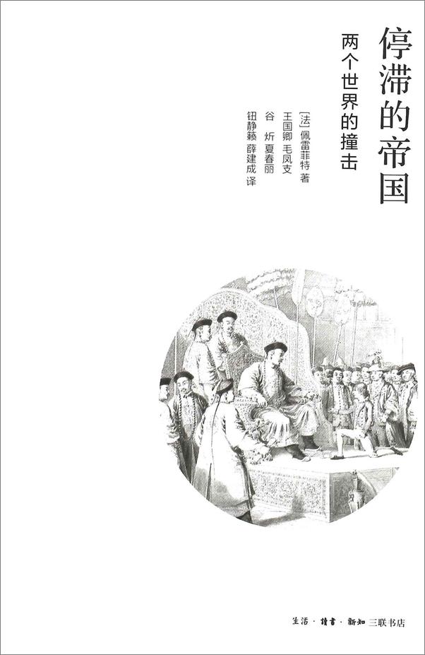 书籍《停滞的帝国——两个世界的撞击》 - 插图1