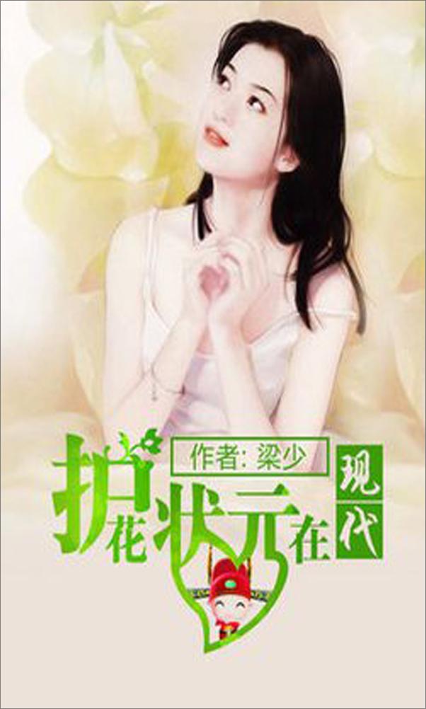 书籍《护花状元在现代》 - 插图1