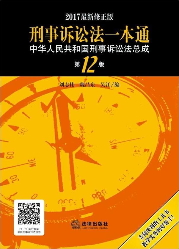 书籍《刑事诉讼法一本通_中华人民共和国刑事诉讼法总成》 - 插图1