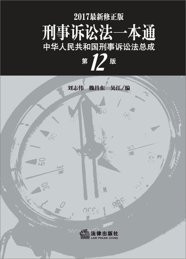 书籍《刑事诉讼法一本通_中华人民共和国刑事诉讼法总成》 - 插图2