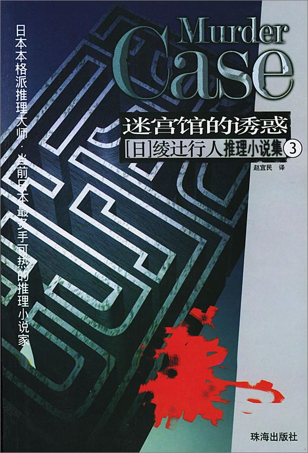 书籍《迷路馆杀人事件》 - 插图1