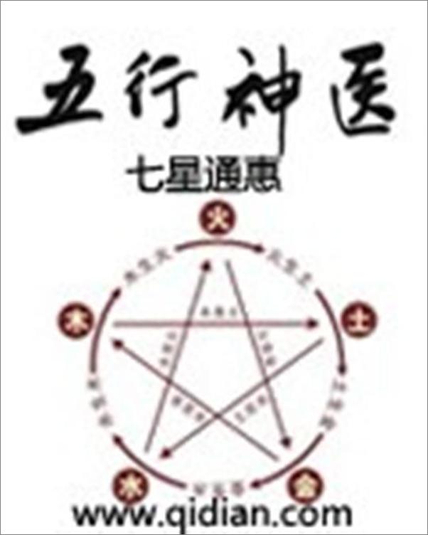 书籍《五行神医-七星通惠》 - 插图1