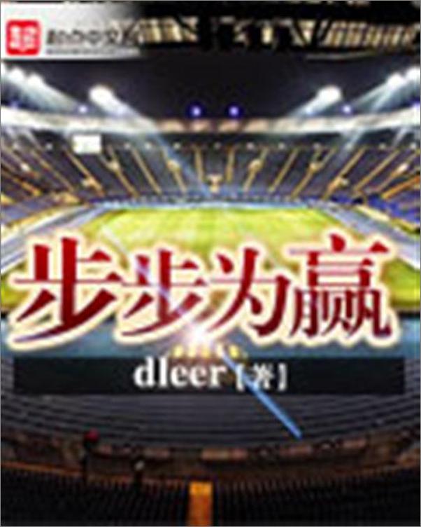 书籍《步步为赢-dleer》 - 插图1