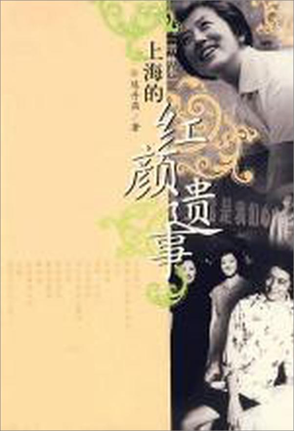 书籍《上海的红颜遗事》 - 插图1