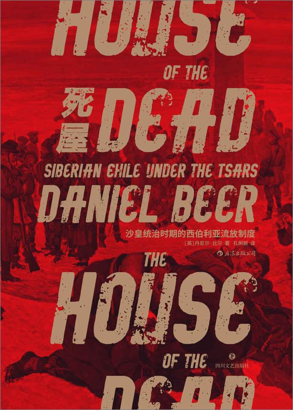 书籍《死屋：沙皇统治时期的西伯利亚流放制度》 - 插图1