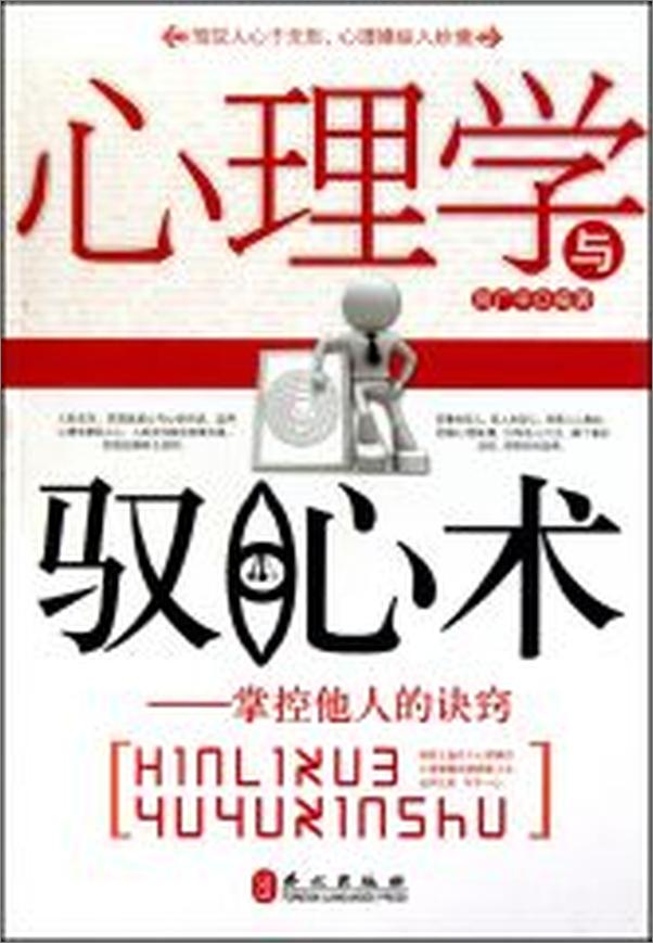 书籍《心理学与驭心术：掌控他人的诀窍》 - 插图2