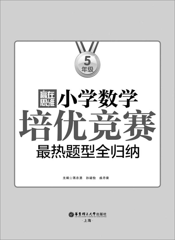 书籍《赢在思维_小学数学培优竞赛最热题型全归纳》 - 插图1