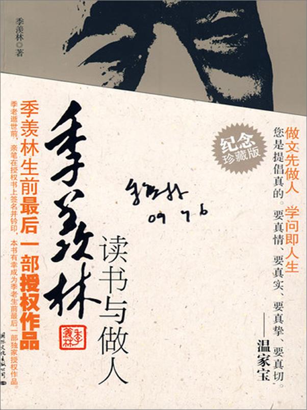 书籍《季羡林读书与做人》 - 插图2