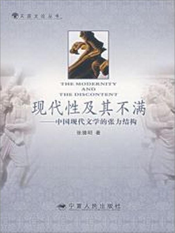 书籍《现代性及其不满：中国现代文学的张力结构》 - 插图1