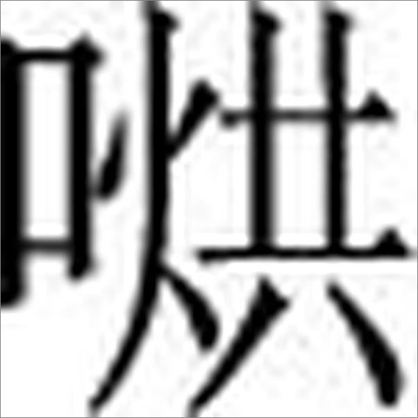 书籍《火神之祖——槐轩医学全书》 - 插图2