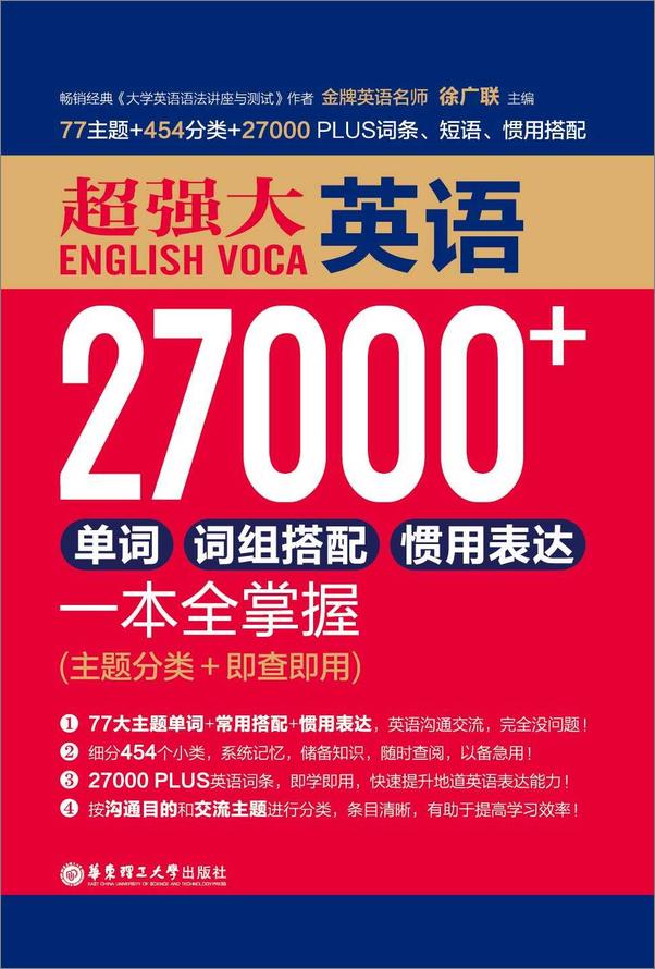 书籍《超强大英语27000+单词、词组搭配、惯用表达一本全掌握》 - 插图1