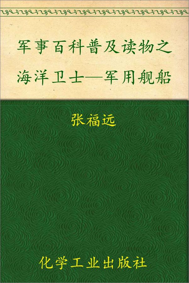 书籍《军事百科普及读物之海洋卫士—军用舰船》 - 插图1