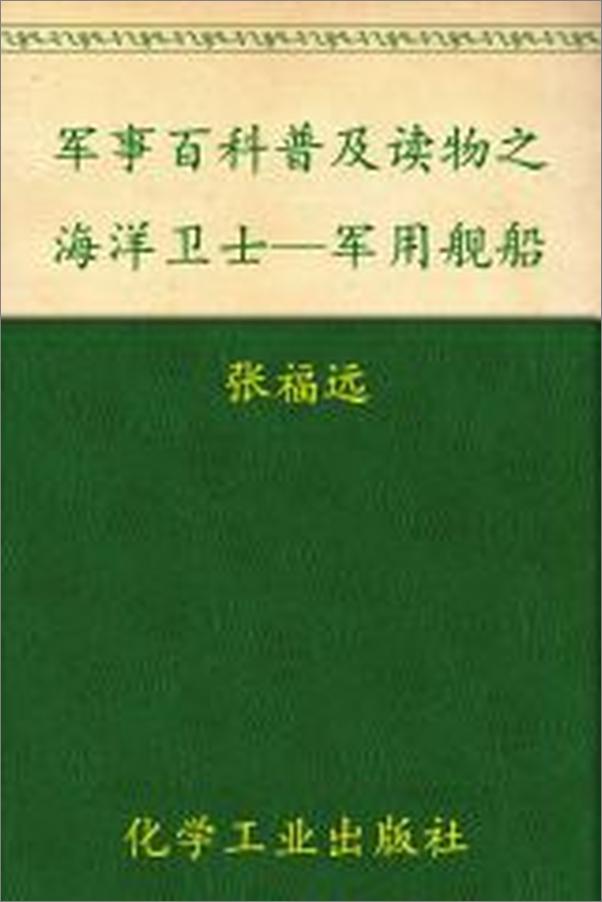 书籍《军事百科普及读物之海洋卫士—军用舰船》 - 插图2