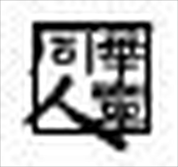 书籍《图解黄帝内经养生一本通)》 - 插图2
