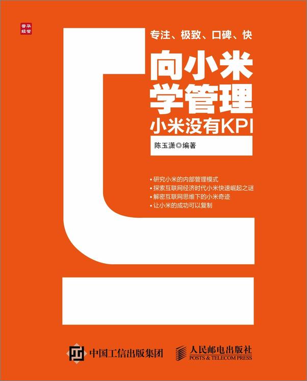 书籍《向小米学管理：小米没有KPI》 - 插图1