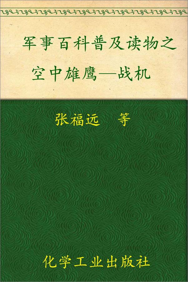 书籍《军事百科普及读物之空中雄鹰—战机》 - 插图1