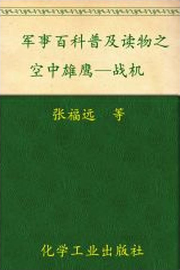 书籍《军事百科普及读物之空中雄鹰—战机》 - 插图2