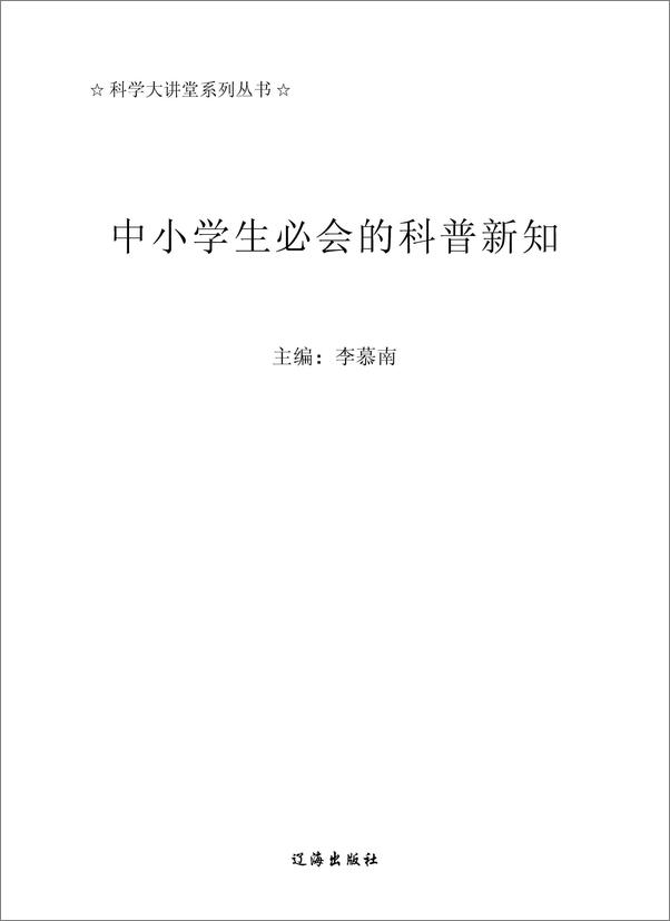 书籍《中小学生必会的科普新知》 - 插图1