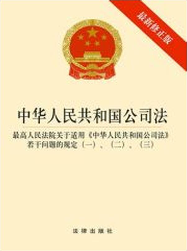 书籍《中华人民共和国公司法：最新修正版：含司法解释一、二、三》 - 插图1