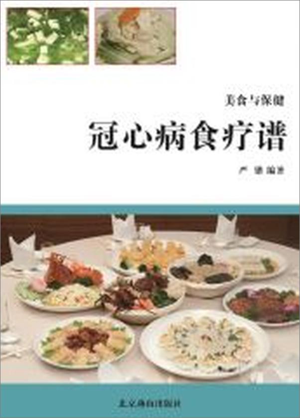 书籍《冠心病食疗谱》 - 插图1