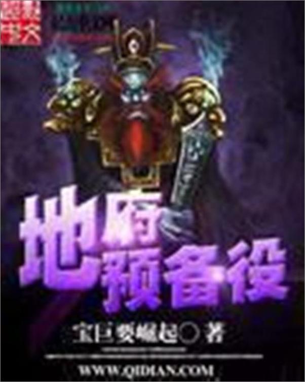 书籍《地府预备役-宝巨要崛起》 - 插图1
