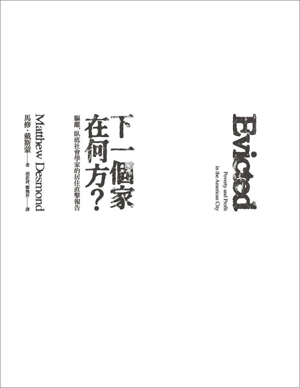 书籍《下一個家在何方？驅離，臥底社會學家的居住直擊報告》 - 插图2