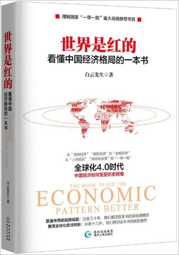 书籍《世界是红的：看懂中国经济格局的一本书（了解国家“一带一路”重大战略推荐书目）从“.epub》 - 插图1